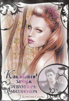 Керрелин Спаркс - Как выйти замуж за вампира-миллионера - Читать 📖 Читать онлайн 👀 Читаемые книги читать онлайн бесплатно 🔥 booksread-online.com