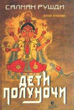 Салман Рушди - Дети полуночи - Читать 📖 Читать онлайн 👀 Читаемые книги читать онлайн бесплатно 🔥 booksread-online.com