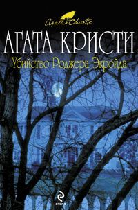Агата Кристи - Убийство Роджера Экройда - Читать | Читать онлайн | Читаемые книги читать онлайн бесплатно | booksread-online.com