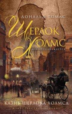 Дональд Томас - Казнь Шерлока Холмса - Читать 📖 Читать онлайн 👀 Читаемые книги читать онлайн бесплатно 🔥 booksread-online.com