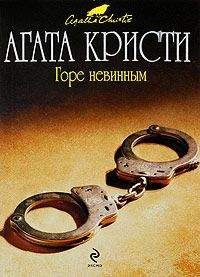 Агата Кристи - Горе невинным - Читать 📖 Читать онлайн 👀 Читаемые книги читать онлайн бесплатно 🔥 booksread-online.com