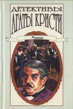 Агата Кристи - Тайна замка Чимниз - Читать | Читать онлайн | Читаемые книги читать онлайн бесплатно | booksread-online.com