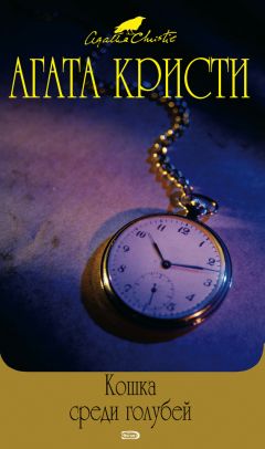 Агата Кристи - Часы - Читать | Читать онлайн | Читаемые книги читать онлайн бесплатно | booksread-online.com