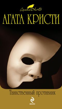 Агата Кристи - Таинственный противник - Читать 📖 Читать онлайн 👀 Читаемые книги читать онлайн бесплатно 🔥 booksread-online.com