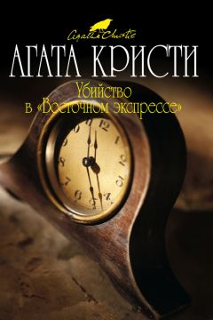 Агата Кристи - Убийство в «Восточном экспрессе» - Читать 📖 Читать онлайн 👀 Читаемые книги читать онлайн бесплатно 🔥 booksread-online.com