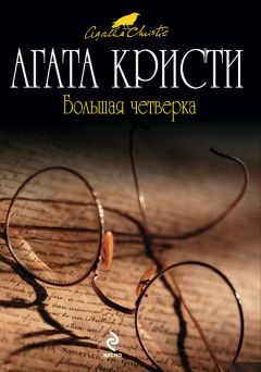 Агата Кристи - Большая четверка - Читать | Читать онлайн | Читаемые книги читать онлайн бесплатно | booksread-online.com