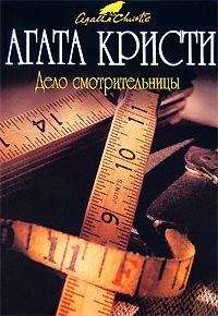 Агата Кристи - Мерка смерти - Читать 📖 Читать онлайн 👀 Читаемые книги читать онлайн бесплатно 🔥 booksread-online.com