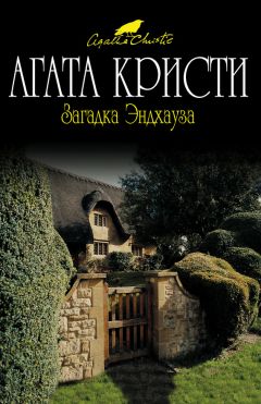 Агата Кристи - Загадка Эндхауза - Читать 📖 Читать онлайн 👀 Читаемые книги читать онлайн бесплатно 🔥 booksread-online.com
