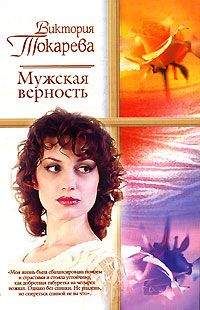 Виктория Токарева - Мужская верность (сборник) - Читать 📖 Читать онлайн 👀 Читаемые книги читать онлайн бесплатно 🔥 booksread-online.com