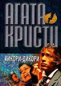 Агата Кристи - Хикори, дикори, док... - Читать 📖 Читать онлайн 👀 Читаемые книги читать онлайн бесплатно 🔥 booksread-online.com
