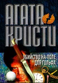 Агата Кристи - Убийство на поле для гольфа - Читать 📖 Читать онлайн 👀 Читаемые книги читать онлайн бесплатно 🔥 booksread-online.com