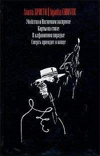 Агата Кристи - Смерть приходит в конце - Читать | Читать онлайн | Читаемые книги читать онлайн бесплатно | booksread-online.com