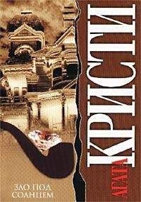Агата Кристи - Зло под солнцем - Читать 📖 Читать онлайн 👀 Читаемые книги читать онлайн бесплатно 🔥 booksread-online.com