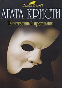Агата Кристи - Таинственный противник - Читать | Читать онлайн | Читаемые книги читать онлайн бесплатно | booksread-online.com