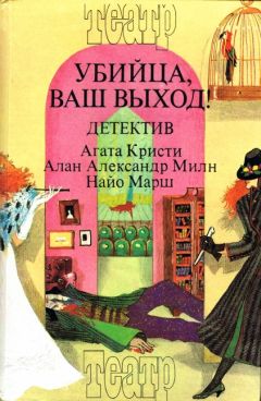 Агата Кристи - Смерть лорда Эджвера. Загадка Рэд Хауза. Убийца, ваш выход! - Читать 📖 Читать онлайн 👀 Читаемые книги читать онлайн бесплатно 🔥 booksread-online.com