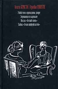Агата Кристи - Убийство в проходном дворе - Читать 📖 Читать онлайн 👀 Читаемые книги читать онлайн бесплатно 🔥 booksread-online.com