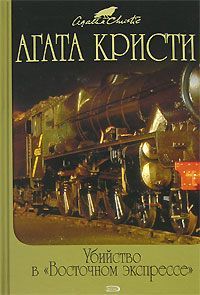Агата Кристи - Тайна «Голубого поезда» - Читать | Читать онлайн | Читаемые книги читать онлайн бесплатно | booksread-online.com