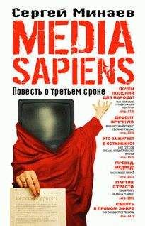 Сергей Минаев - Media Sapiens. Повесть о третьем сроке - Читать 📖 Читать онлайн 👀 Читаемые книги читать онлайн бесплатно 🔥 booksread-online.com