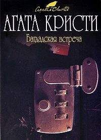 Агата Кристи - Багдадская встреча - Читать 📖 Читать онлайн 👀 Читаемые книги читать онлайн бесплатно 🔥 booksread-online.com
