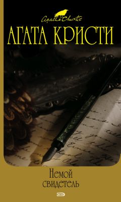 Агата Кристи - Печальный кипарис - Читать 📖 Читать онлайн 👀 Читаемые книги читать онлайн бесплатно 🔥 booksread-online.com