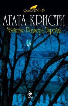 Агата Кристи - Убийство Роджера Экройда - Читать 📖 Читать онлайн 👀 Читаемые книги читать онлайн бесплатно 🔥 booksread-online.com