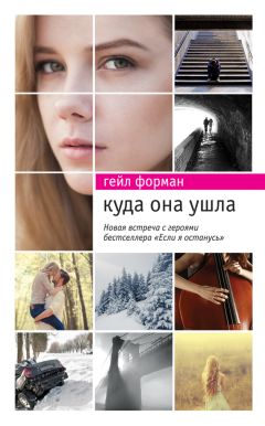 Гейл Форман - Куда она ушла - Читать 📖 Читать онлайн 👀 Читаемые книги читать онлайн бесплатно 🔥 booksread-online.com