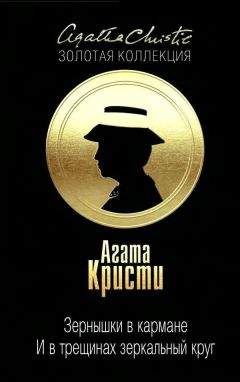 Агата Кристи - Зернышки в кармане. … И в трещинах зеркальный круг (сборник) - Читать 📖 Читать онлайн 👀 Читаемые книги читать онлайн бесплатно 🔥 booksread-online.com