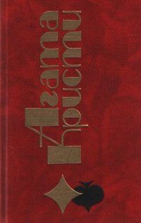 Агата Кристи - Убийство Роджера Экройда - Читать 📖 Читать онлайн 👀 Читаемые книги читать онлайн бесплатно 🔥 booksread-online.com