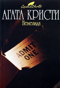 Агата Кристи - Немезида - Читать 📖 Читать онлайн 👀 Читаемые книги читать онлайн бесплатно 🔥 booksread-online.com