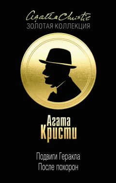 Агата Кристи - Подвиги Геракла. После похорон (сборник) - Читать | Читать онлайн | Читаемые книги читать онлайн бесплатно | booksread-online.com