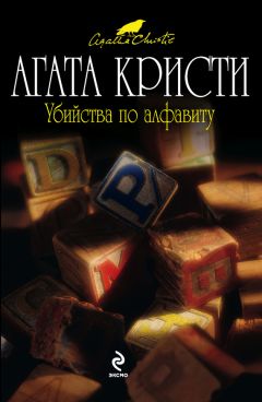 Агата Кристи - Убийства по алфавиту - Читать 📖 Читать онлайн 👀 Читаемые книги читать онлайн бесплатно 🔥 booksread-online.com