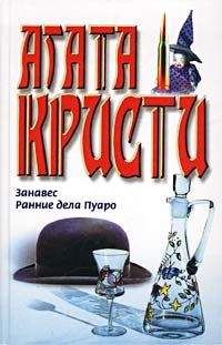 Агата Кристи - Ранние дела Пуаро - Читать 📖 Читать онлайн 👀 Читаемые книги читать онлайн бесплатно 🔥 booksread-online.com