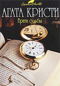Агата Кристи - Врата судьбы - Читать | Читать онлайн | Читаемые книги читать онлайн бесплатно | booksread-online.com