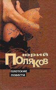 Юрий Поляков - Плотские повести - Читать | Читать онлайн | Читаемые книги читать онлайн бесплатно | booksread-online.com