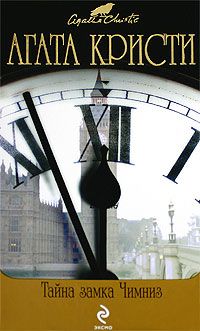 Агата Кристи - Тайна замка Чимниз - Читать | Читать онлайн | Читаемые книги читать онлайн бесплатно | booksread-online.com