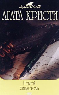 Агата Кристи - Немой свидетель - Читать | Читать онлайн | Читаемые книги читать онлайн бесплатно | booksread-online.com