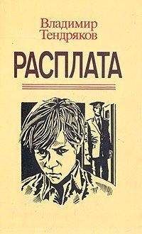 Владимир Тендряков - Расплата - Читать 📖 Читать онлайн 👀 Читаемые книги читать онлайн бесплатно 🔥 booksread-online.com