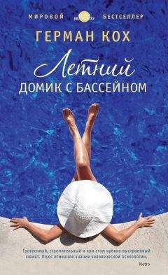 Герман Кох - Летний домик с бассейном - Читать 📖 Читать онлайн 👀 Читаемые книги читать онлайн бесплатно 🔥 booksread-online.com