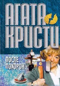 Агата Кристи - После похорон - Читать 📖 Читать онлайн 👀 Читаемые книги читать онлайн бесплатно 🔥 booksread-online.com