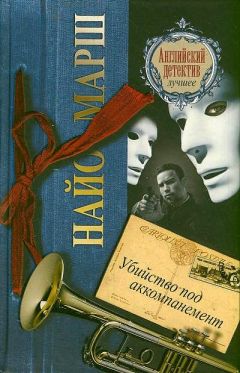 Найо Марш - Убийство под аккомпанемент - Читать 📖 Читать онлайн 👀 Читаемые книги читать онлайн бесплатно 🔥 booksread-online.com