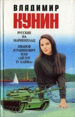 Владимир Кунин - Русские на Мариенплац - Читать 📖 Читать онлайн 👀 Читаемые книги читать онлайн бесплатно 🔥 booksread-online.com