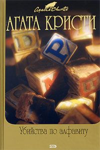 Агата Кристи - Убийства по алфавиту - Читать 📖 Читать онлайн 👀 Читаемые книги читать онлайн бесплатно 🔥 booksread-online.com