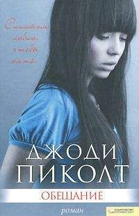 Джоди Пиколт - Обещание - Читать 📖 Читать онлайн 👀 Читаемые книги читать онлайн бесплатно 🔥 booksread-online.com