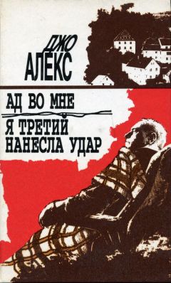 Джо Алекс - Ад во мне - Читать 📖 Читать онлайн 👀 Читаемые книги читать онлайн бесплатно 🔥 booksread-online.com