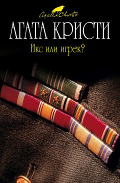 Агата Кристи - Икс или игрек? - Читать 📖 Читать онлайн 👀 Читаемые книги читать онлайн бесплатно 🔥 booksread-online.com