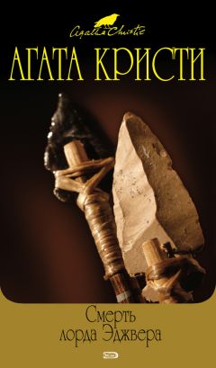Агата Кристи - Смерть лорда Эджвера - Читать 📖 Читать онлайн 👀 Читаемые книги читать онлайн бесплатно 🔥 booksread-online.com