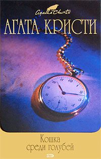 Агата Кристи - Часы - Читать 📖 Читать онлайн 👀 Читаемые книги читать онлайн бесплатно 🔥 booksread-online.com