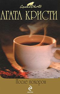 Агата Кристи - После похорон - Читать 📖 Читать онлайн 👀 Читаемые книги читать онлайн бесплатно 🔥 booksread-online.com