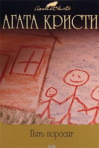 Агата Кристи - Пять поросят - Читать 📖 Читать онлайн 👀 Читаемые книги читать онлайн бесплатно 🔥 booksread-online.com