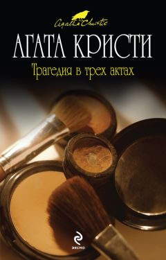 Агата Кристи - Трагедия в трех актах - Читать 📖 Читать онлайн 👀 Читаемые книги читать онлайн бесплатно 🔥 booksread-online.com